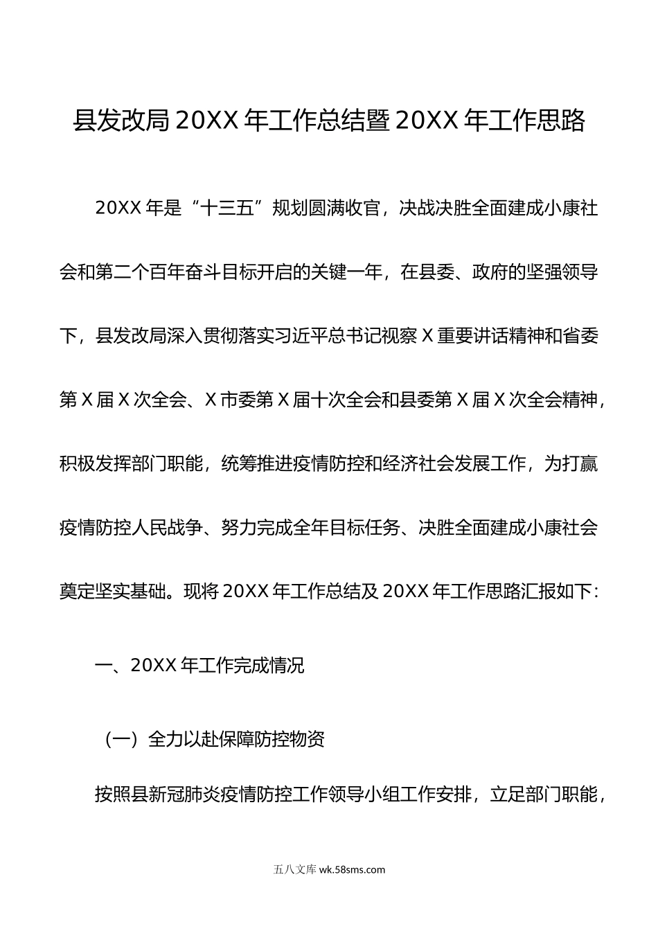 县发改局20XX年工作总结暨20XX年工作思路.docx_第1页