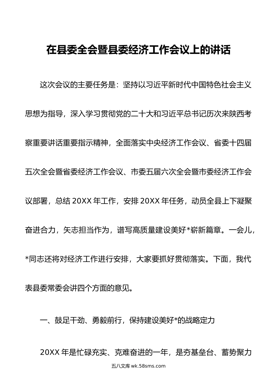 在县委全会暨县委经济工作会议上的讲话.doc_第1页