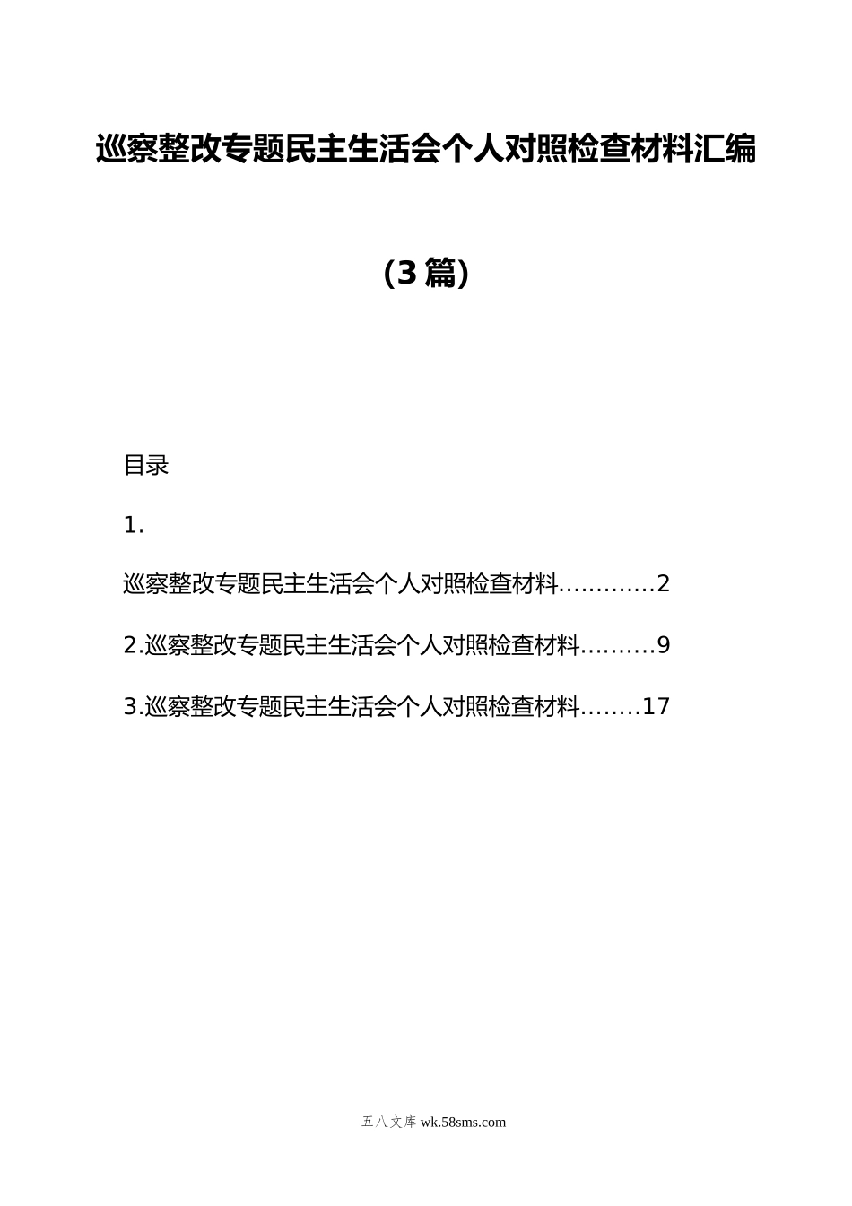 巡察整改专题民主生活会个人对照检查材料汇编（3篇）.doc_第1页