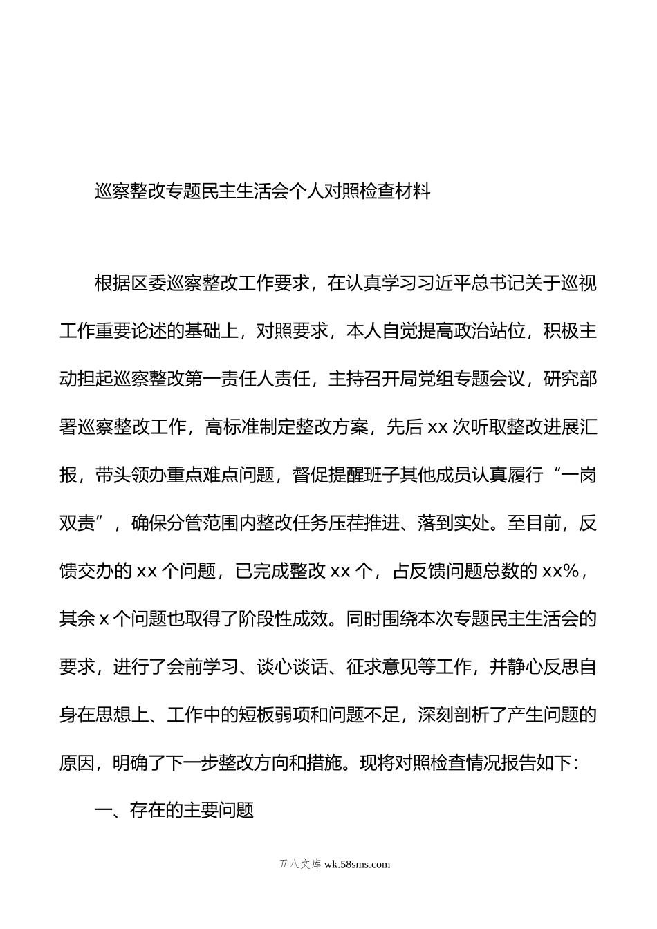 巡察整改专题民主生活会个人对照检查材料汇编（3篇）.doc_第2页