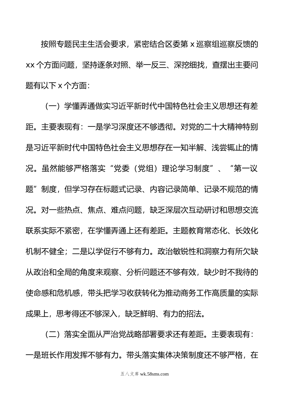 巡察整改专题民主生活会个人对照检查材料汇编（3篇）.doc_第3页