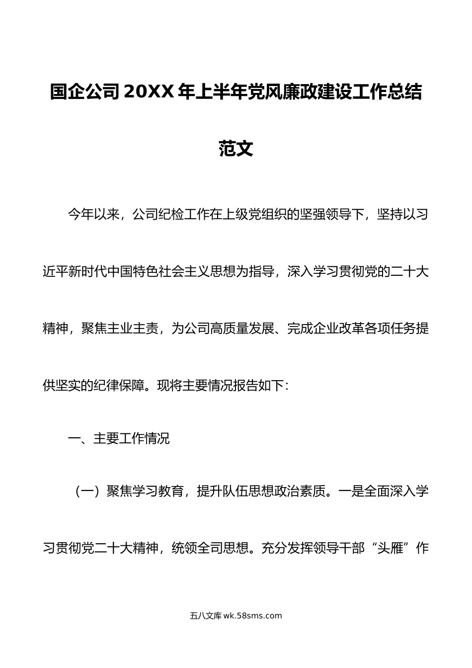 20XX年上半年党风廉政建设工作总结纪检集团国有企业汇报报告.docx_第1页