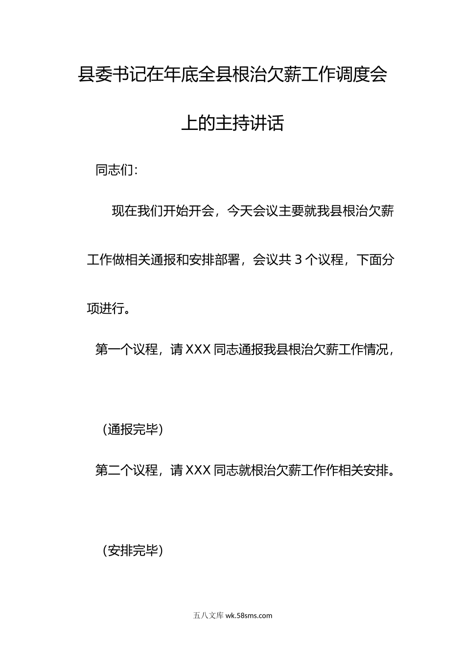 县委书记在年底全县根治欠薪工作调度会上的主持讲话.doc_第1页