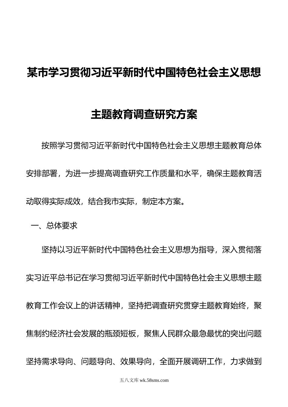 某市学习贯彻新时代中国特色社会主义思想主题教育调查研究方案.doc_第1页