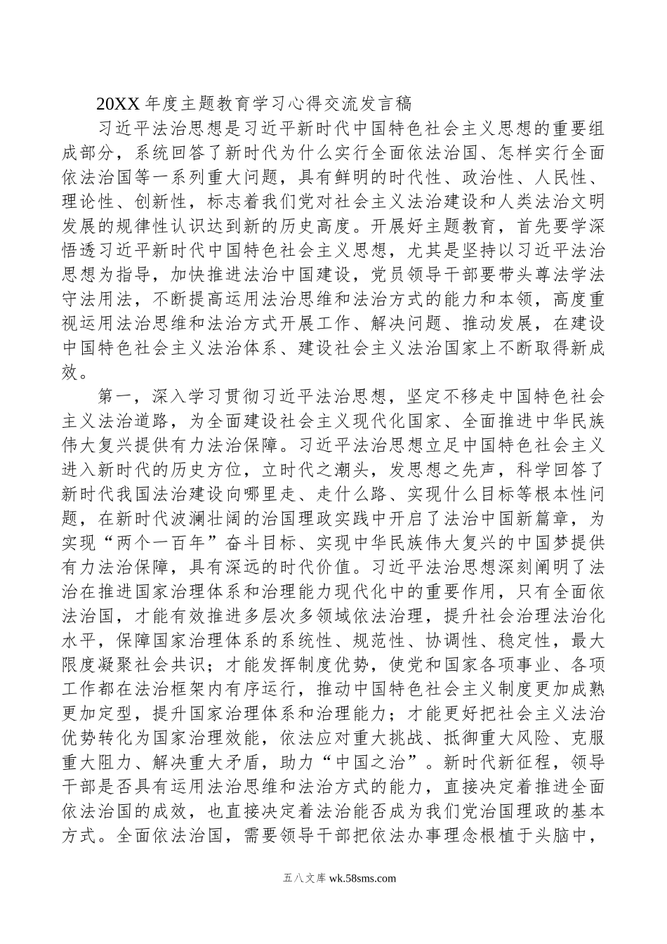 20XX年度主题教育学习心得交流发言稿.docx_第1页