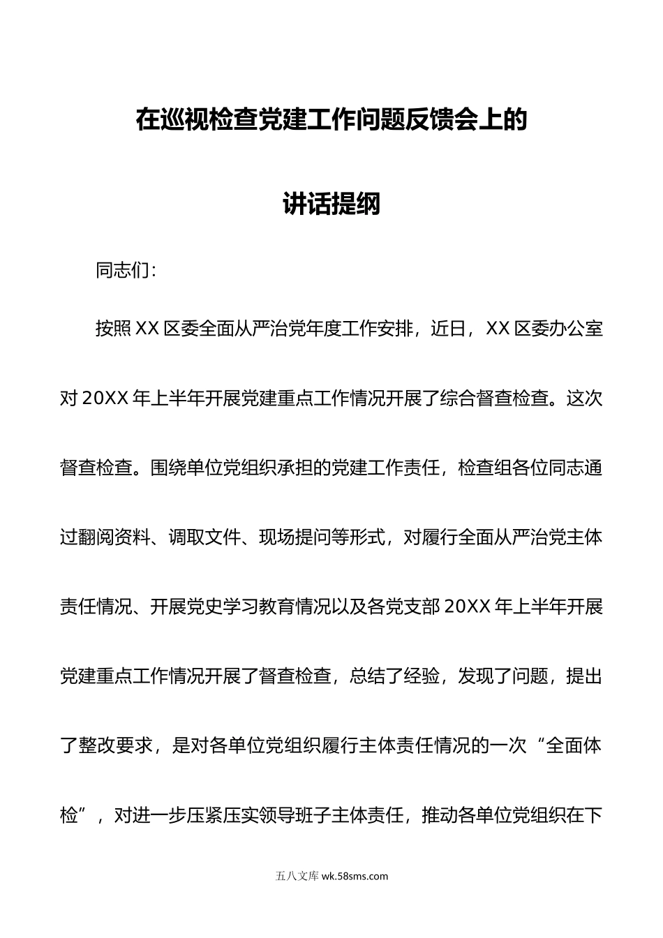 在巡视检查党建工作问题反馈会上的讲话提纲.docx_第1页