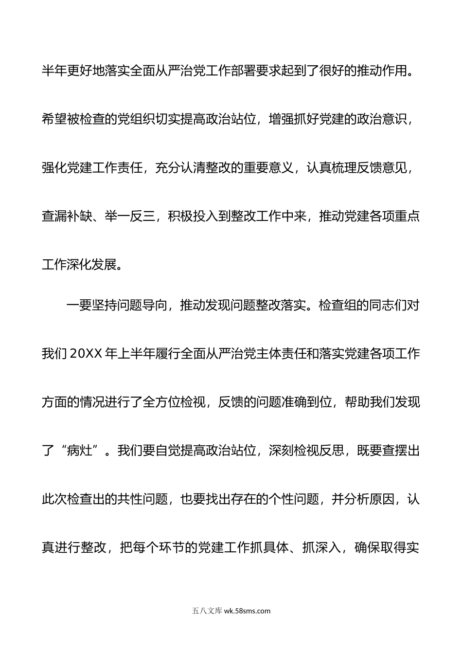 在巡视检查党建工作问题反馈会上的讲话提纲.docx_第2页