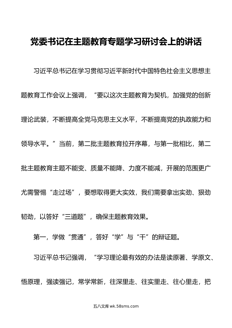 党委书记在主题教育专题学习研讨会上的讲话.doc_第1页