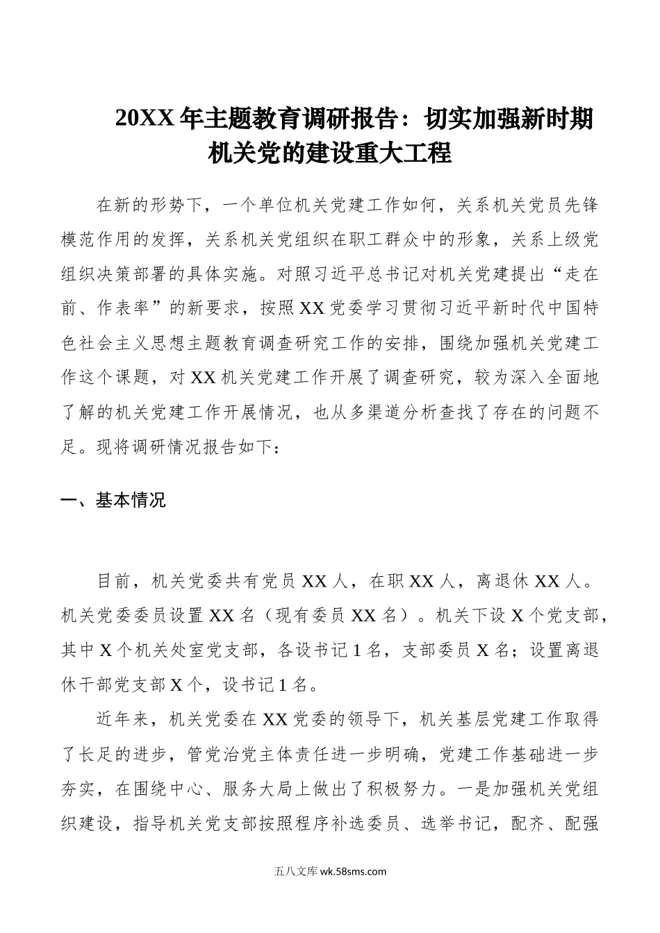 20XX年主题教育调研报告：切实加强新时期机关党的建设重大工程.docx_第1页