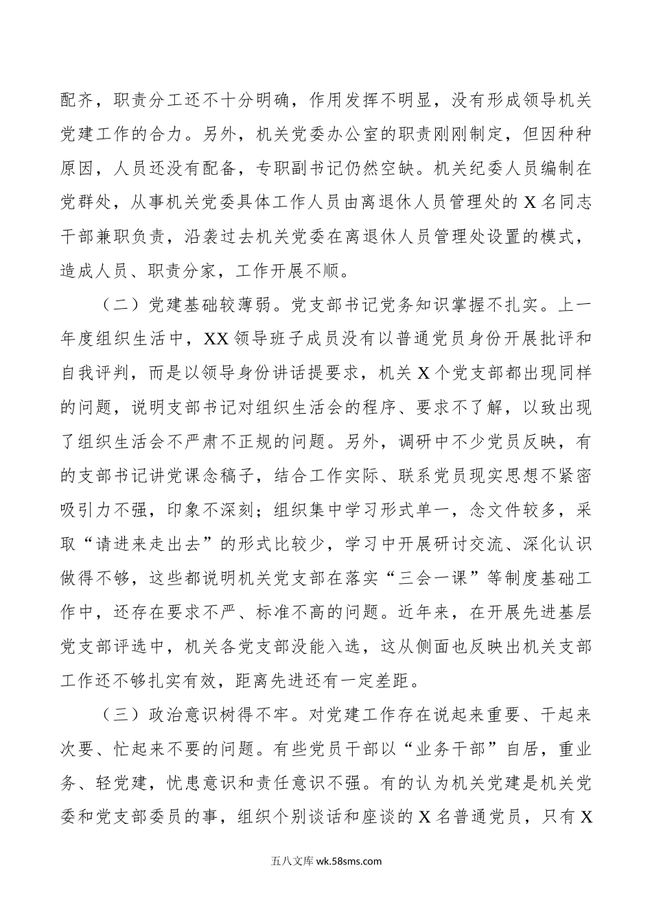 20XX年主题教育调研报告：切实加强新时期机关党的建设重大工程.docx_第3页