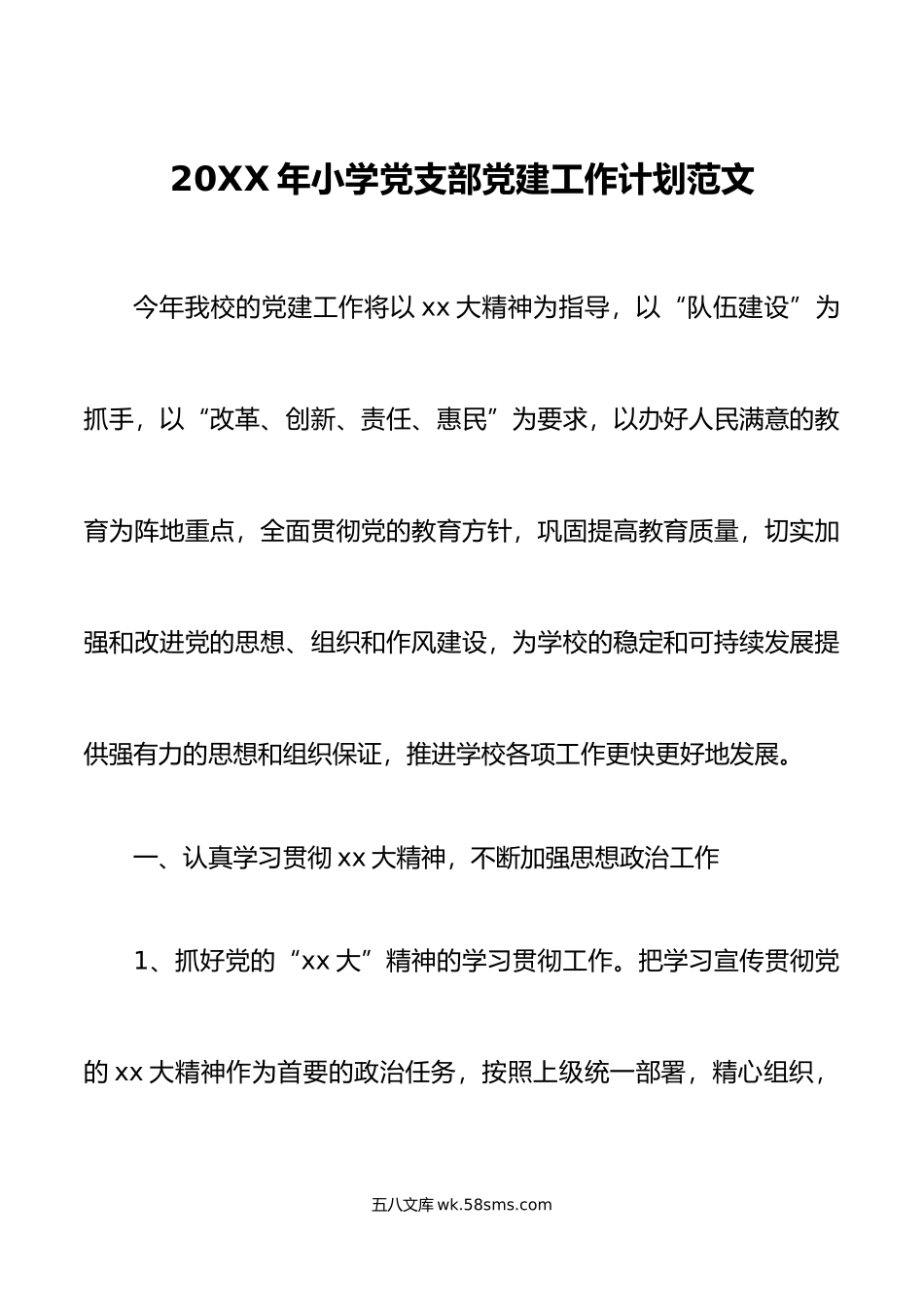 年小学党支部党建工作计划学校要点.docx_第1页