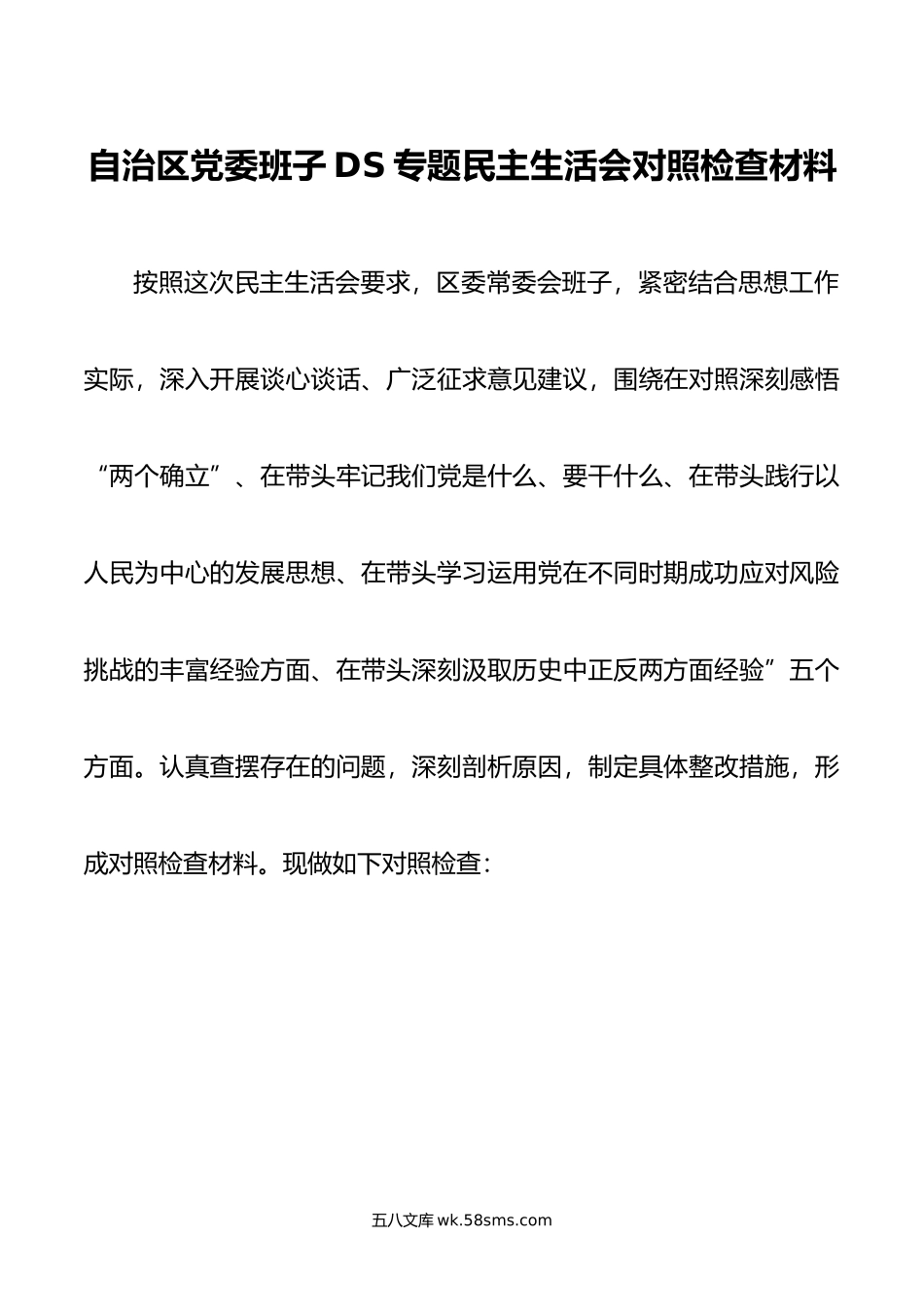 自治区党委班子DS专题民主生活会对照检查材料.doc_第1页