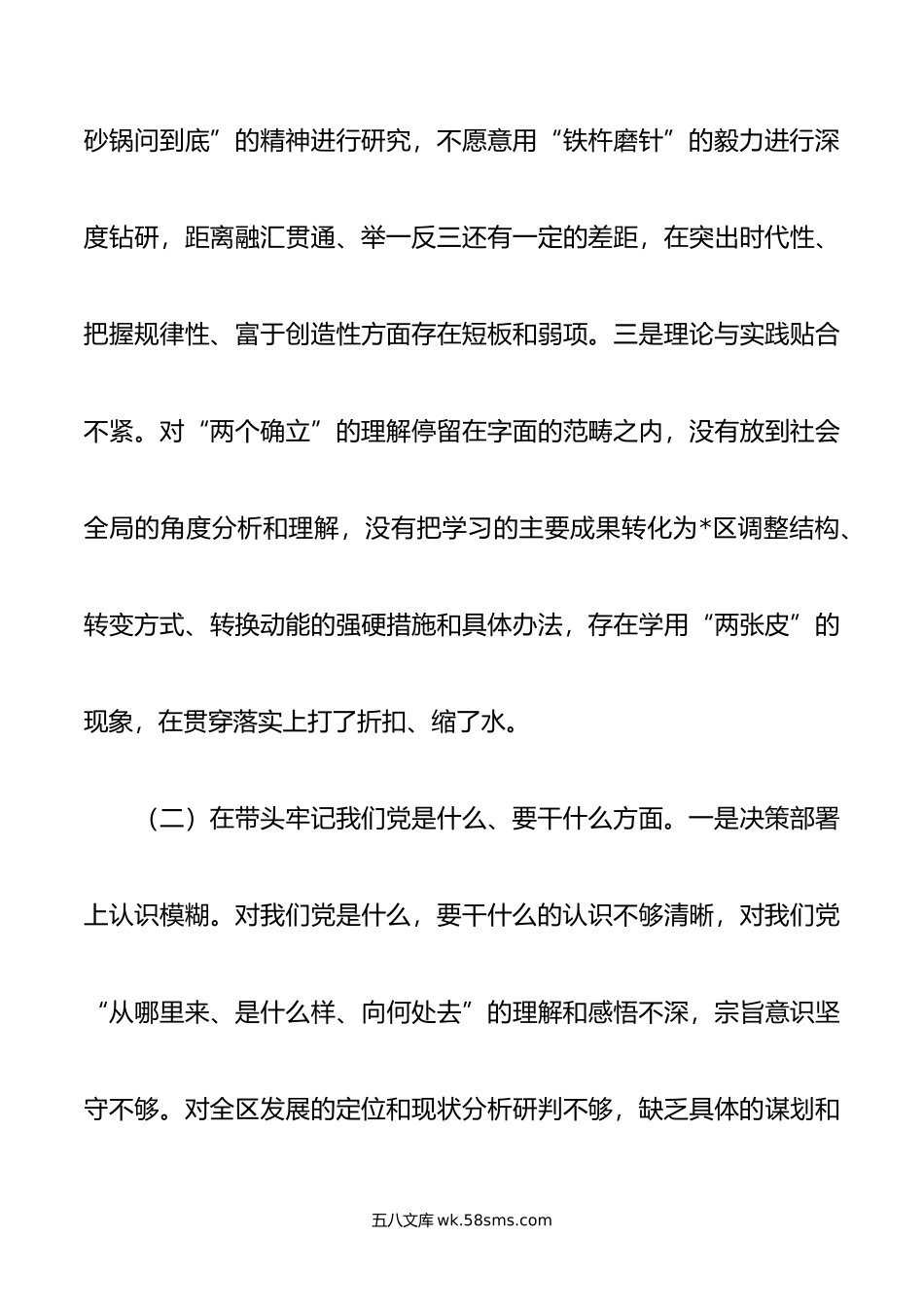 自治区党委班子DS专题民主生活会对照检查材料.doc_第3页