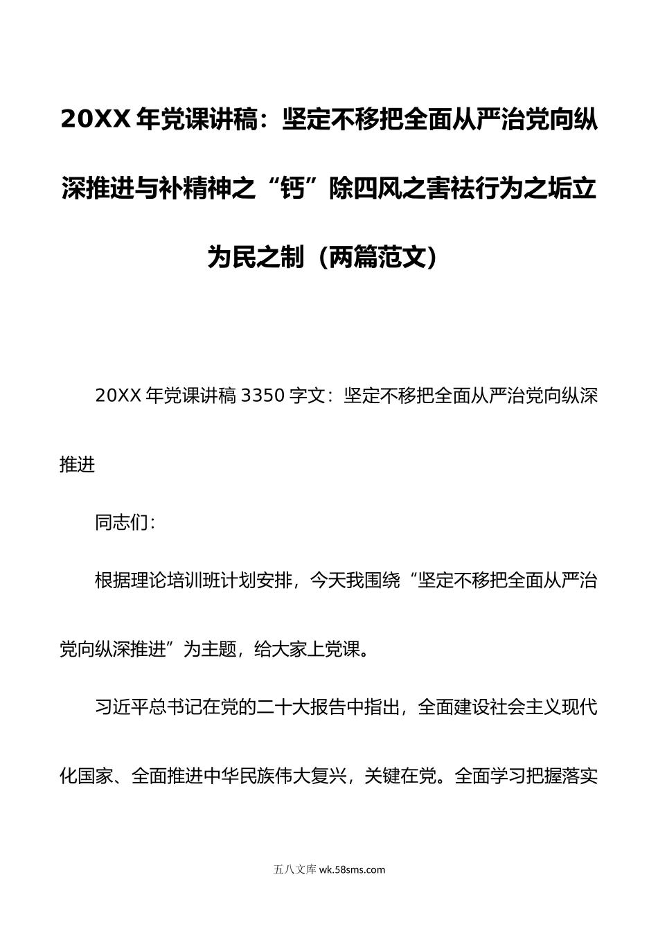 年党课讲稿：坚定不移把全面从严治党向纵深推进与补精神之“钙”除四风之害祛行为之垢立为民之制.doc_第1页