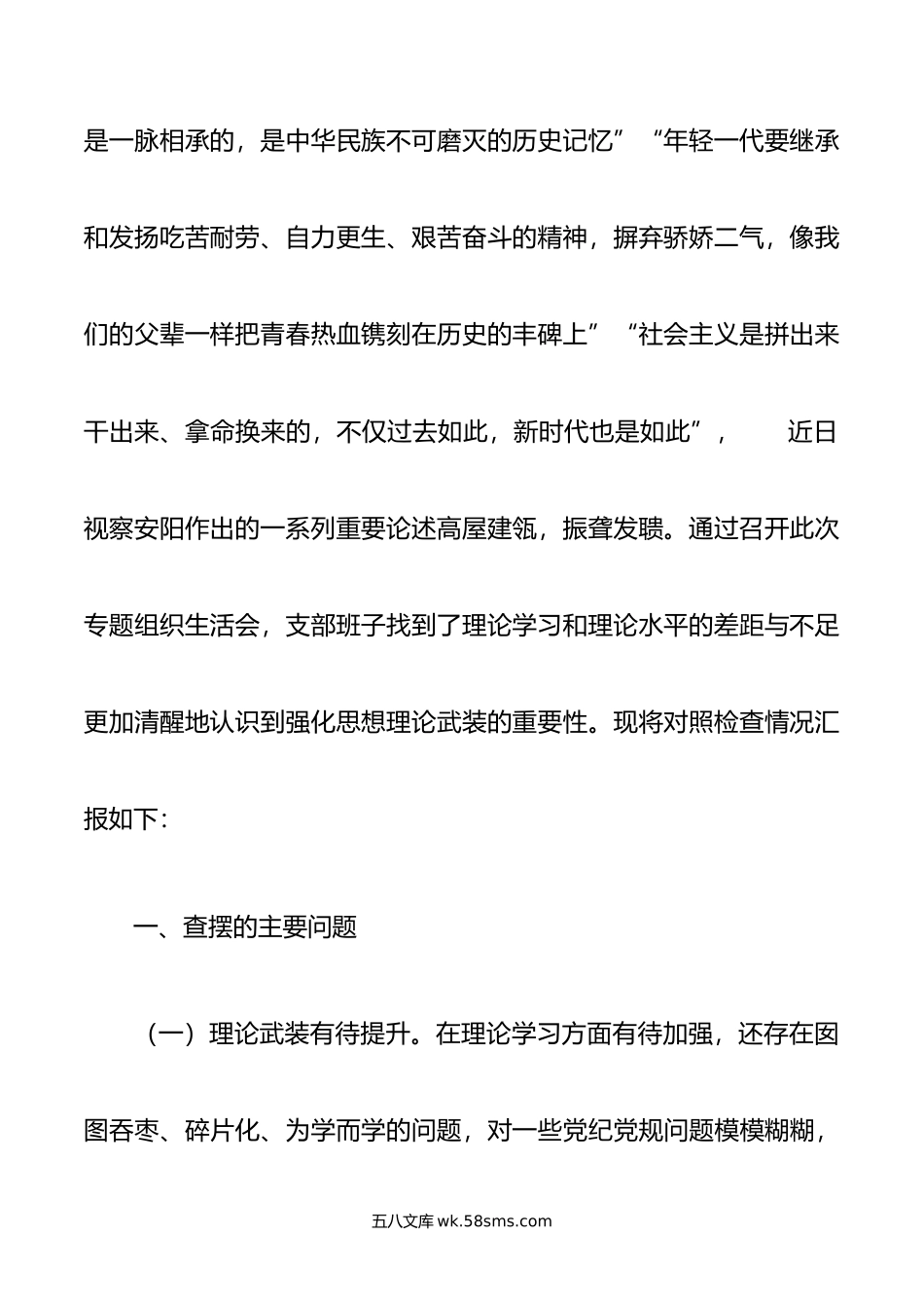 党支部班子20XX年开展大力弘扬红旗渠精神专题组织生活会对照检查材料2篇.docx_第2页