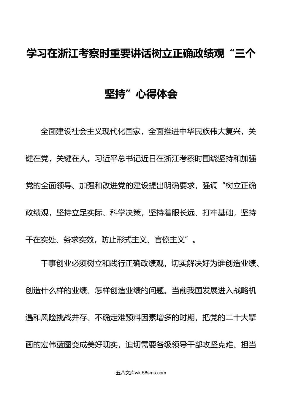 3篇学习在浙江考察时重要讲话树立正确政绩观三个坚持心得体会.doc_第1页