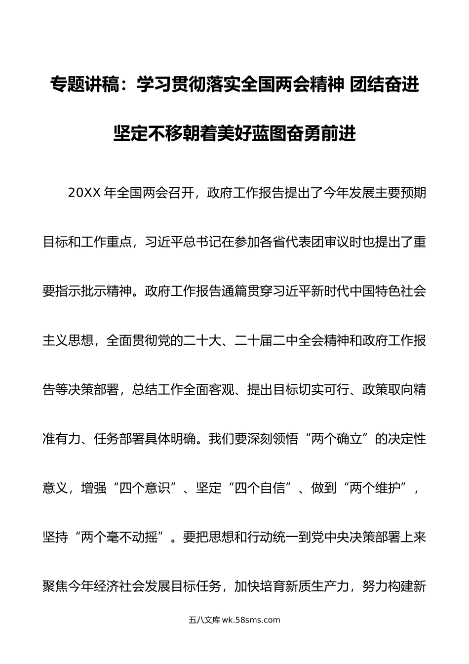 专题讲稿：学习贯彻落实全国两会精神 团结奋进 坚定不移朝着美好蓝图奋勇前进.doc_第1页