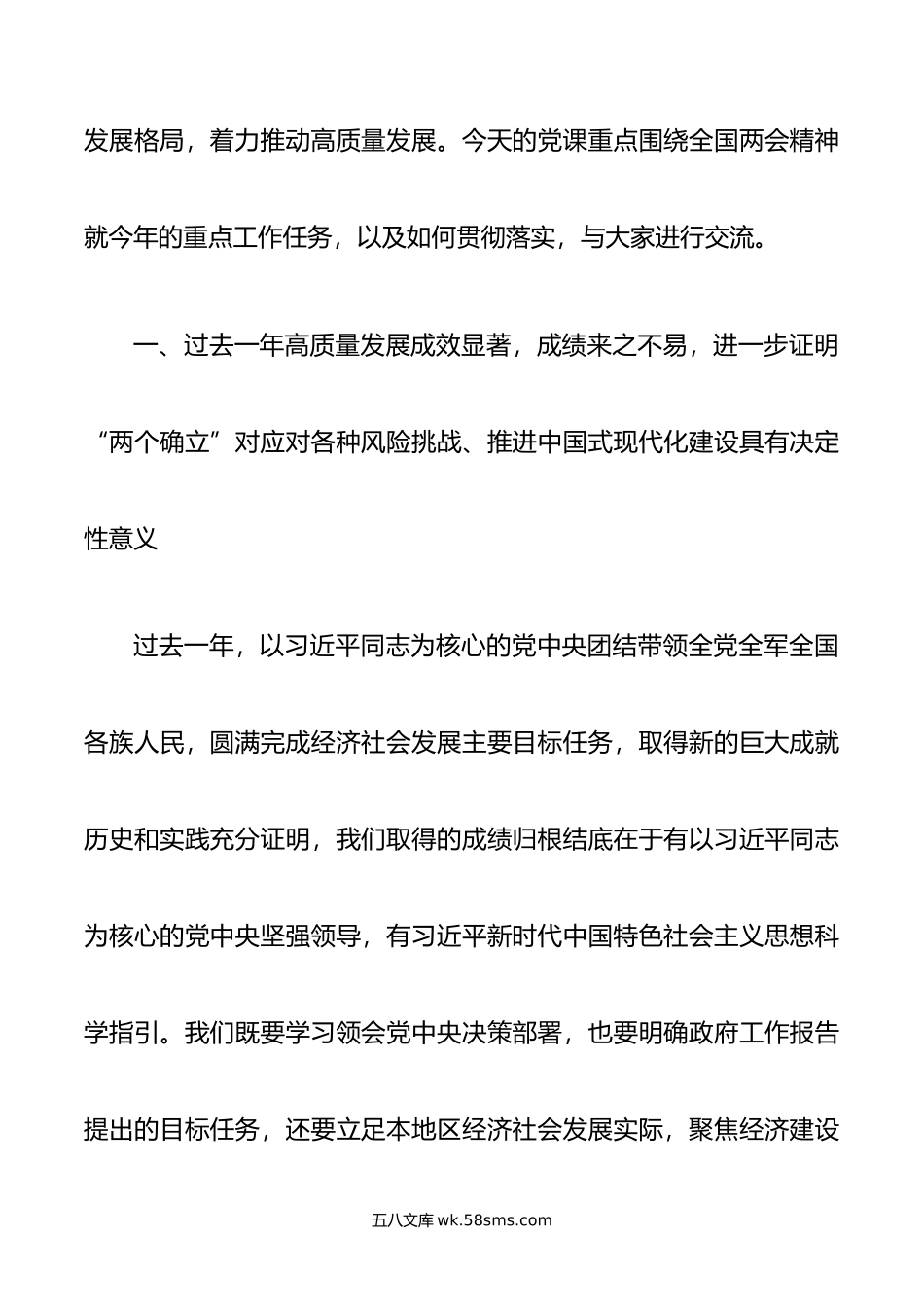 专题讲稿：学习贯彻落实全国两会精神 团结奋进 坚定不移朝着美好蓝图奋勇前进.doc_第2页