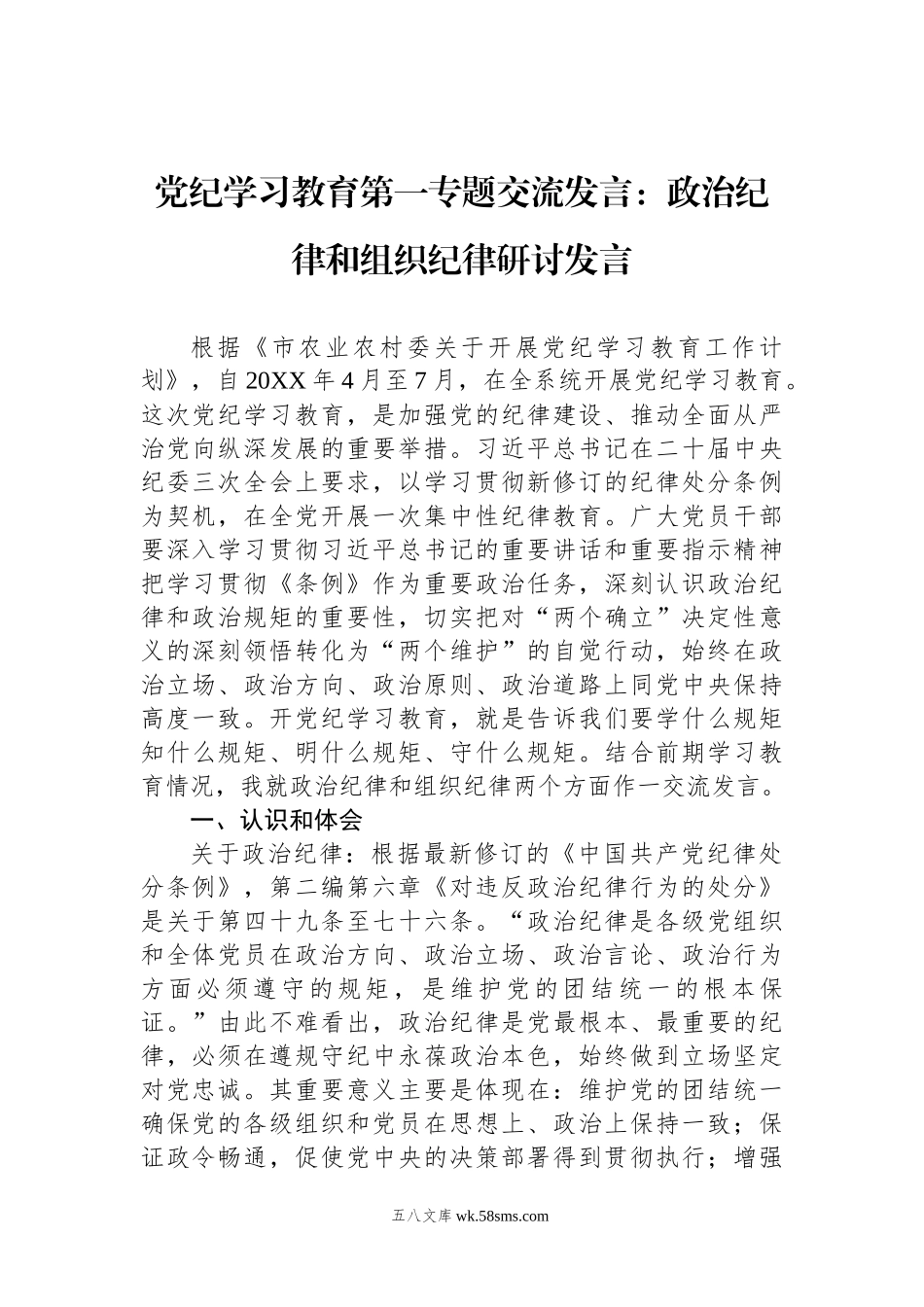 党纪学习教育第一专题交流发言：政治纪律和组织纪律研讨发言.docx_第1页