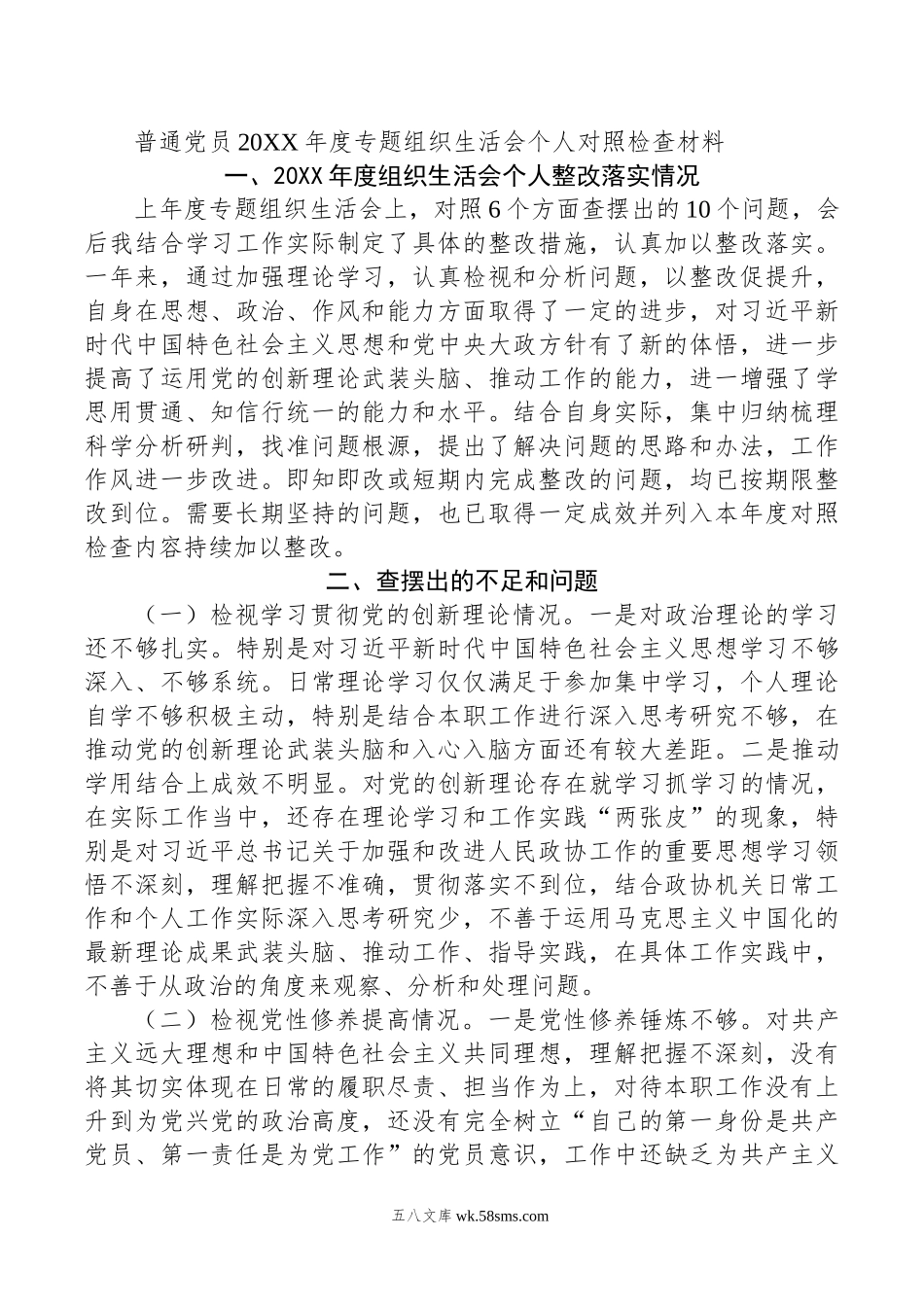 普通党员年度专题组织生活会个人对照检查材料.doc_第1页