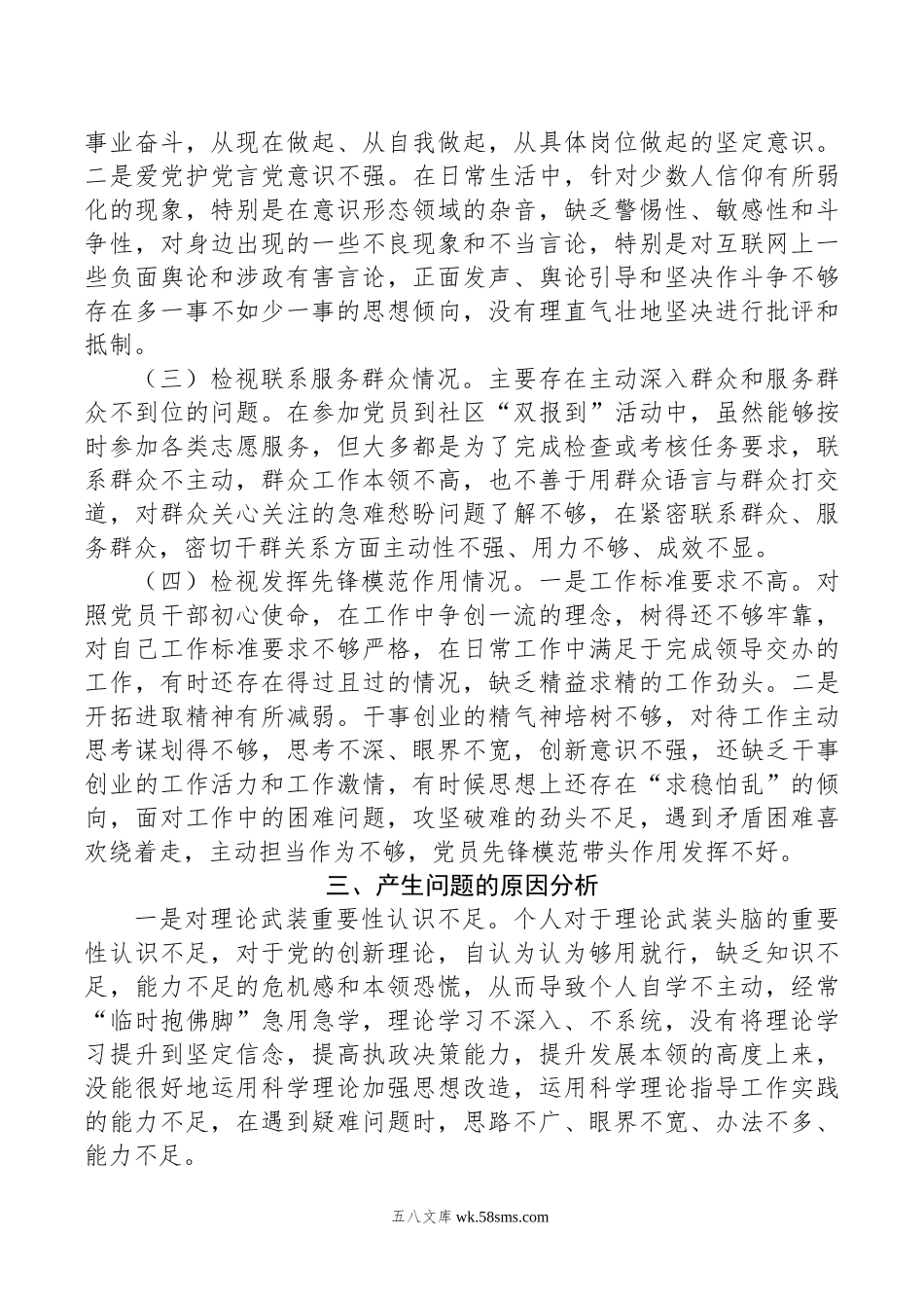 普通党员年度专题组织生活会个人对照检查材料.doc_第2页