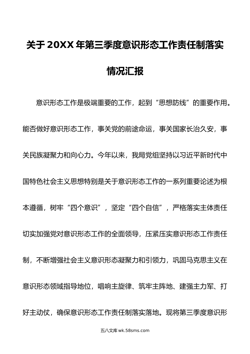 关于年第三季度意识形态工作责任制落实情况汇报.doc_第1页