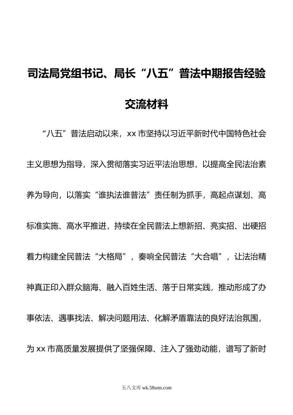 司法局党组书记、局长“八五”普法中期报告经验交流材料.doc_第1页