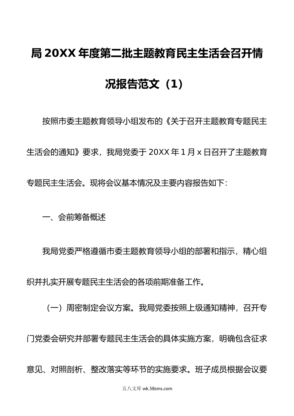 2篇年度教育类民z会召开情况报告工作汇报总结二批次第主要生活.doc_第1页