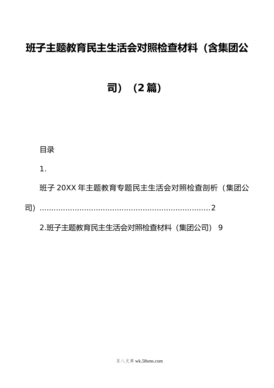 班子主题教育民主生活会对照检查材料（含集团公司）（2篇）.doc_第1页