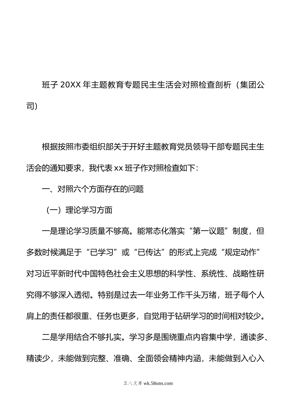 班子主题教育民主生活会对照检查材料（含集团公司）（2篇）.doc_第2页