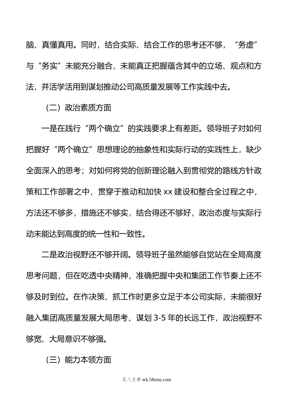 班子主题教育民主生活会对照检查材料（含集团公司）（2篇）.doc_第3页