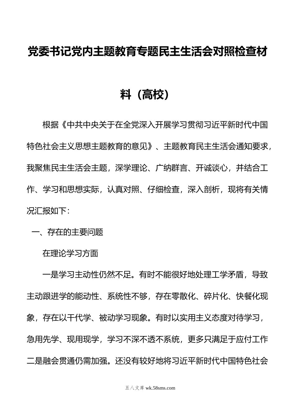 党委书记党内主题教育专题民主生活会对照检查材料（高校）.doc_第1页