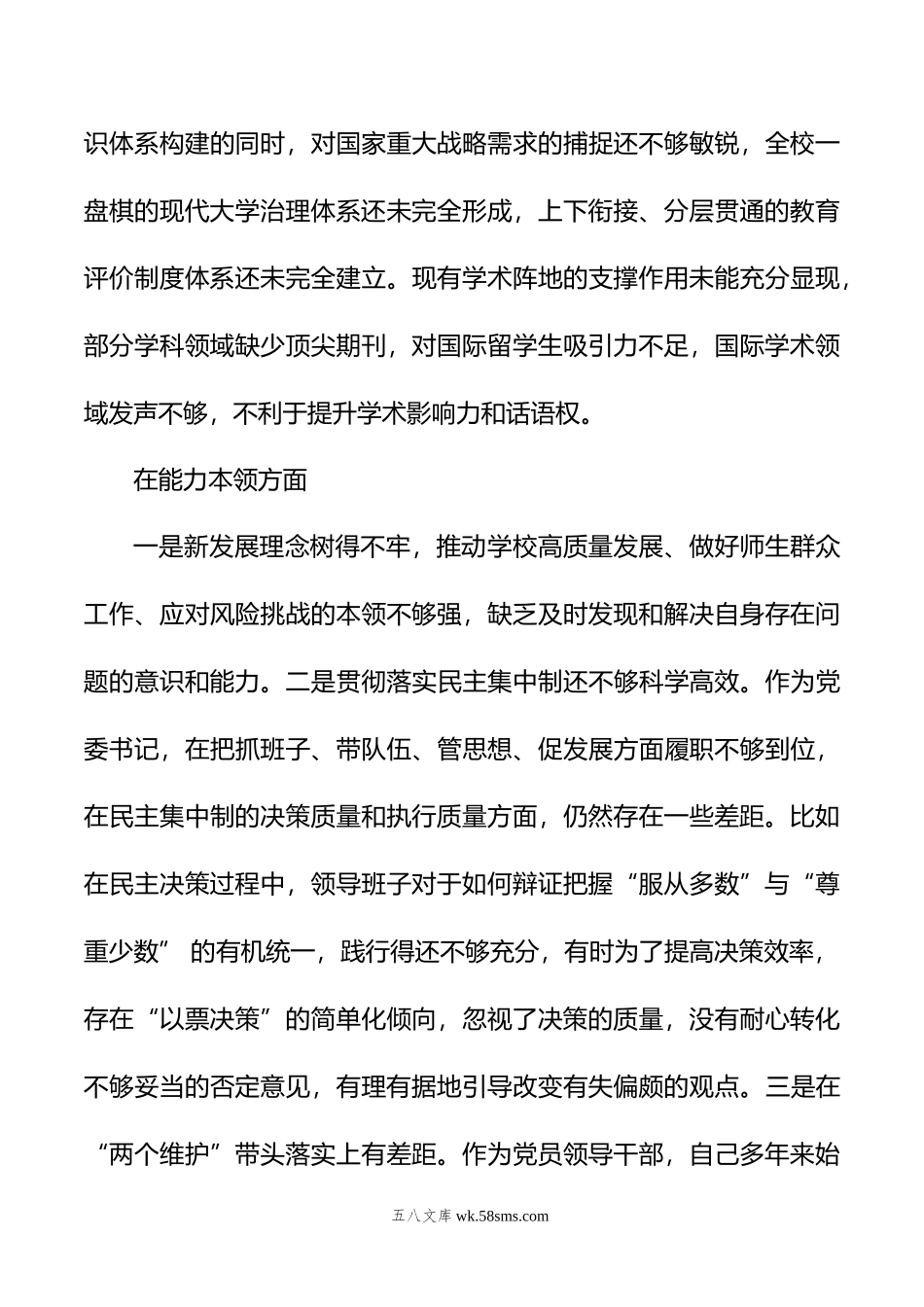 党委书记党内主题教育专题民主生活会对照检查材料（高校）.doc_第3页