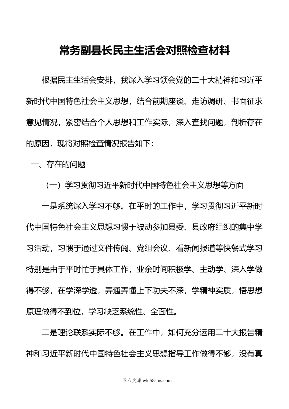 常务副县长民主生活会对照检查材料.doc_第1页