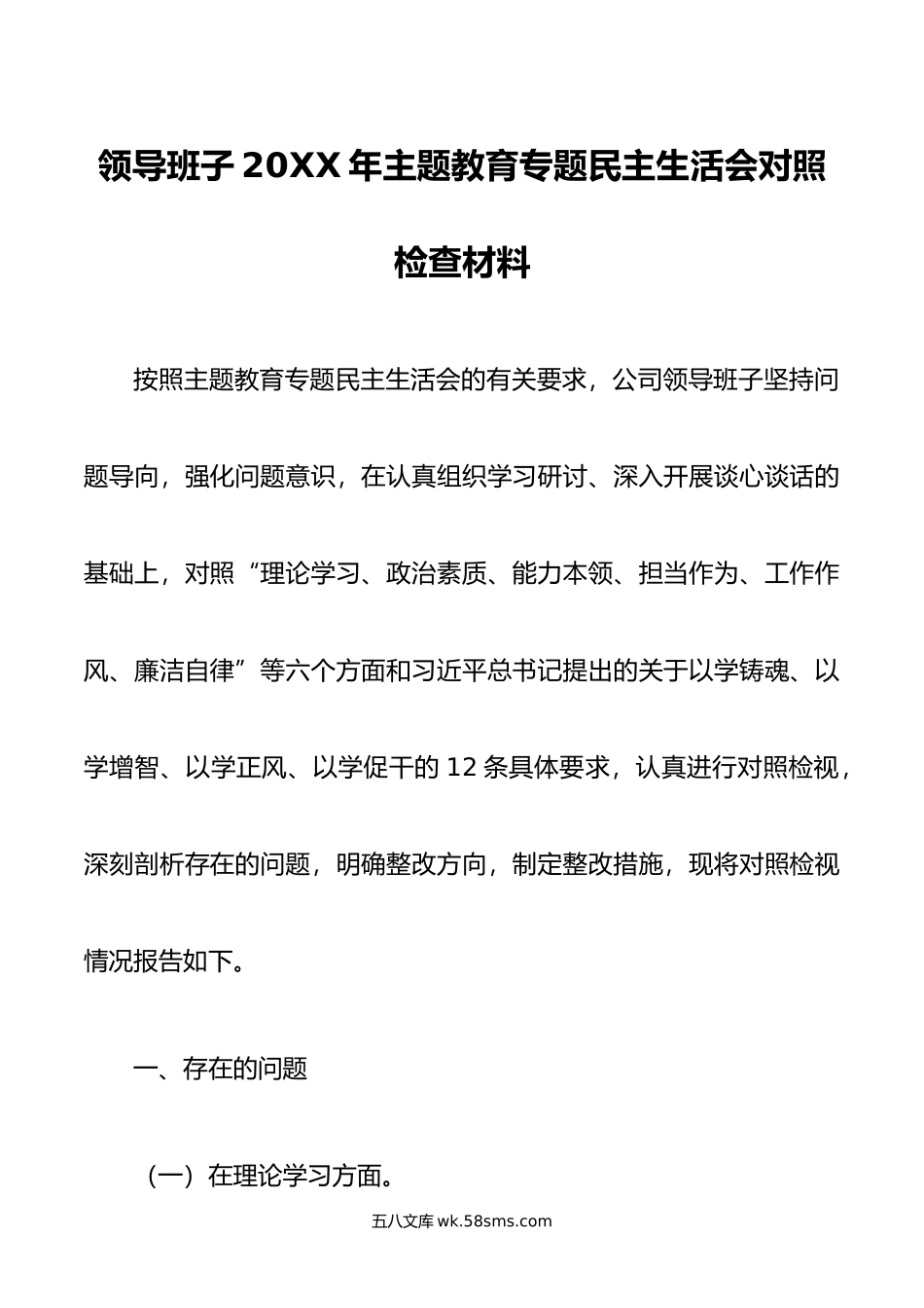 领导班子年主题教育专题民主生活会对照检查材料.doc_第1页