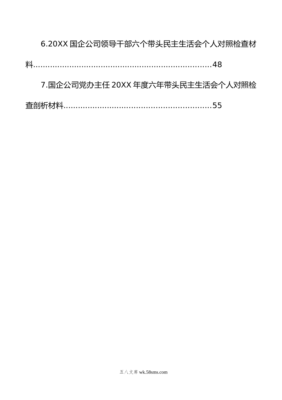 国企公司年度六个带头民主生活会对照检查材料（7篇）.doc_第2页