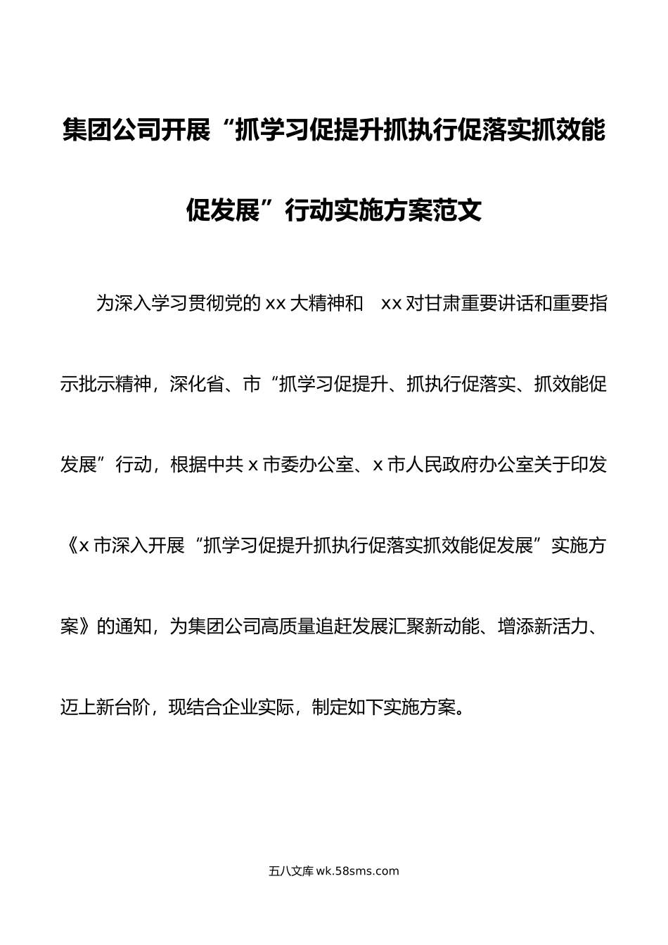 三抓三促集团公司抓学习促提升抓执行促落实抓效能促发展行动实施方案.doc_第1页