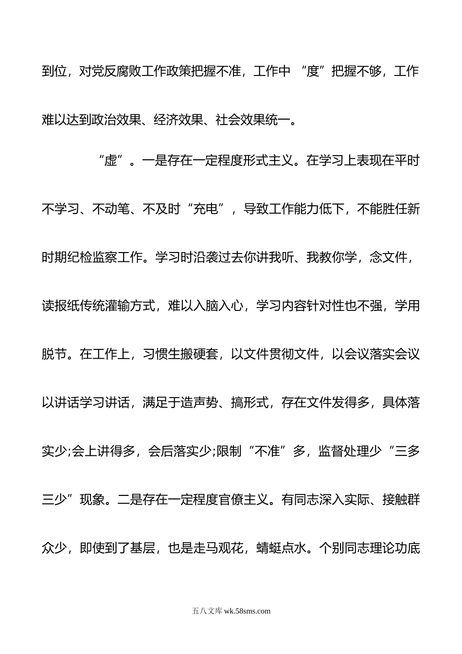 党员干部政治纪律和政治规矩方面的突出问题及整改措施.doc_第3页