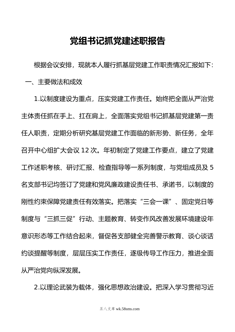 党组书记抓党建述职报告.docx_第1页