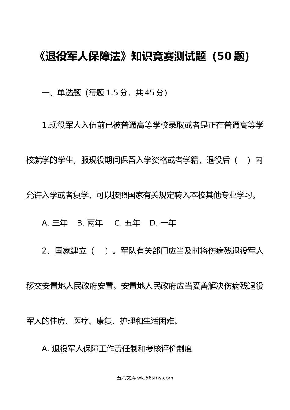 50题退役军人保障法知识竞赛测试题50题单选题多选题判断题应知应会题库.docx_第1页