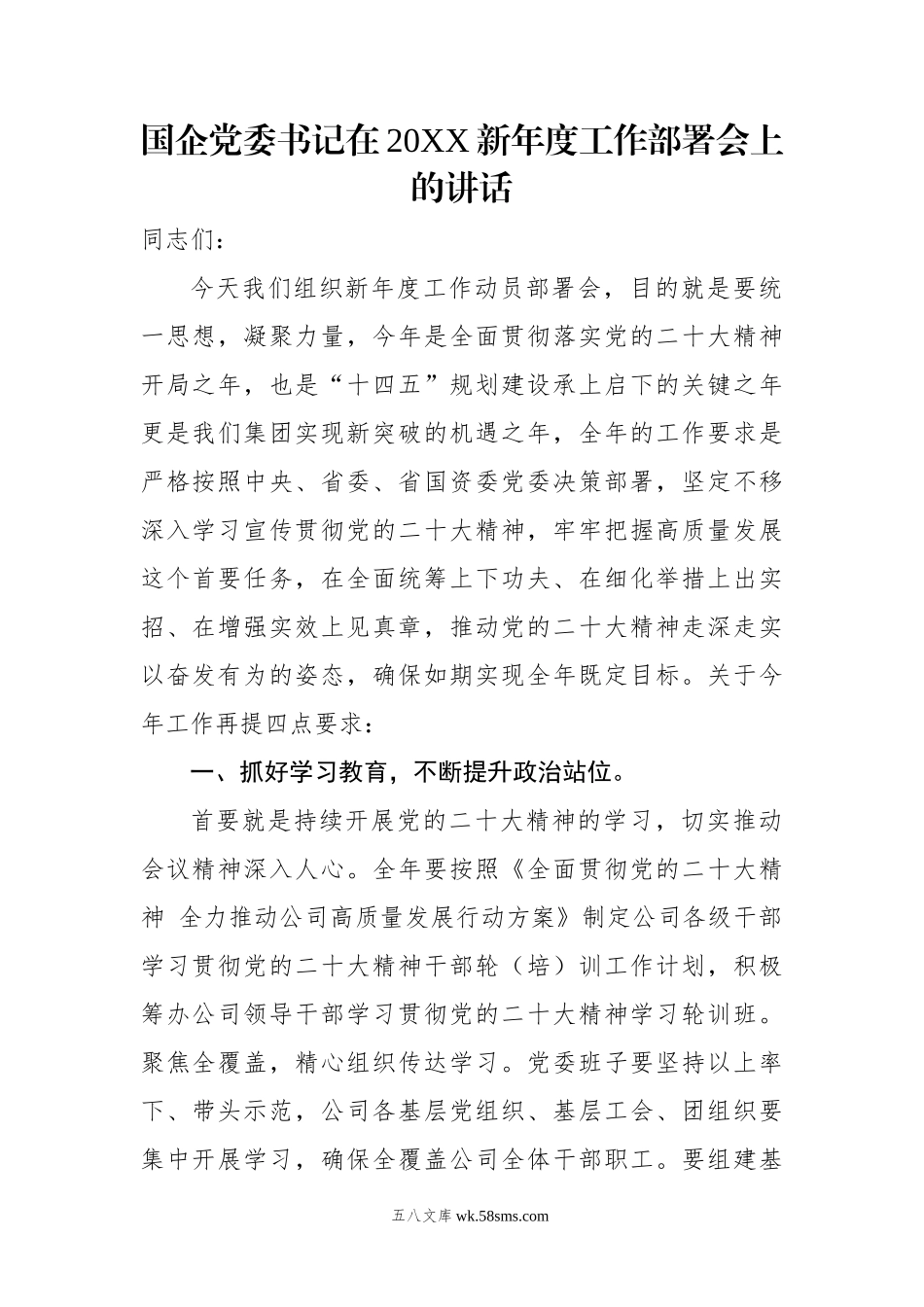 国企公司20XX新年度工作部署会上的讲话.docx_第1页