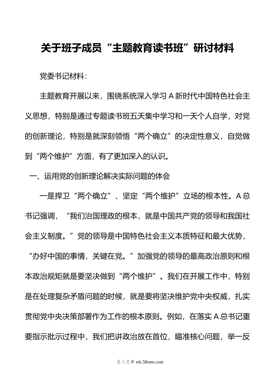 关于班子成员“主题教育读书班”研讨材料.doc_第1页