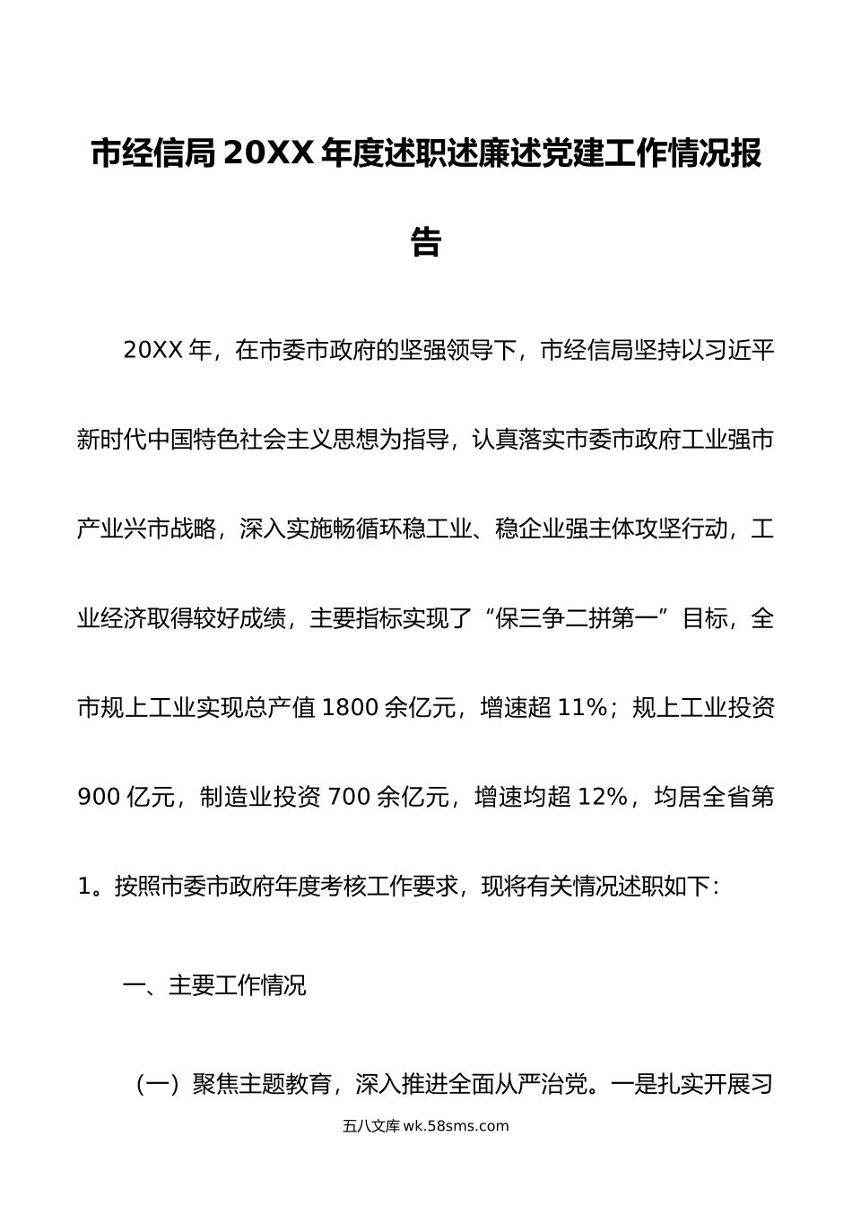 市经信局年度述职述廉述党建工作情况报告.docx_第1页