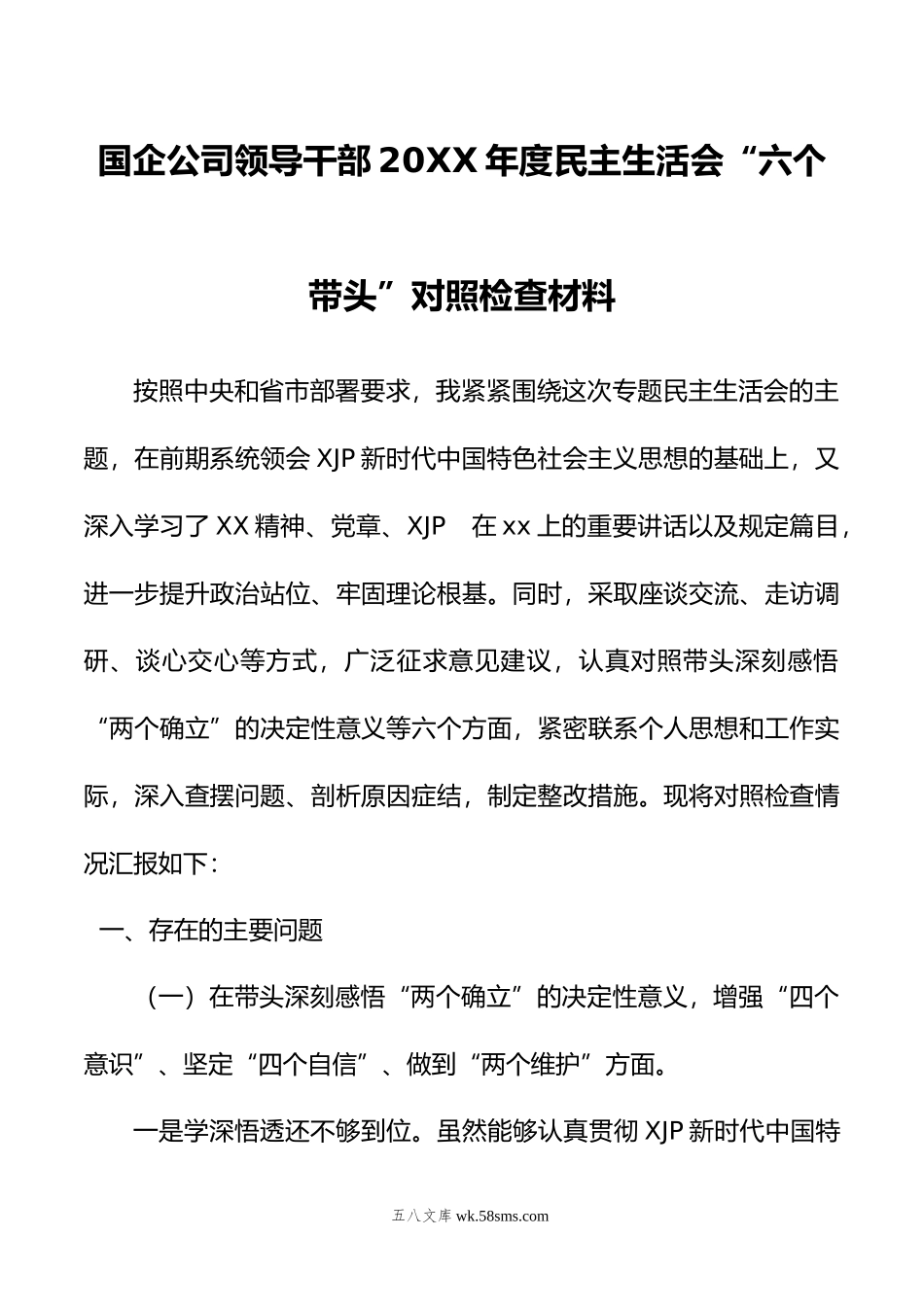 国企公司领导干部年度民主生活会“六个带头”对照检查材料.doc_第1页