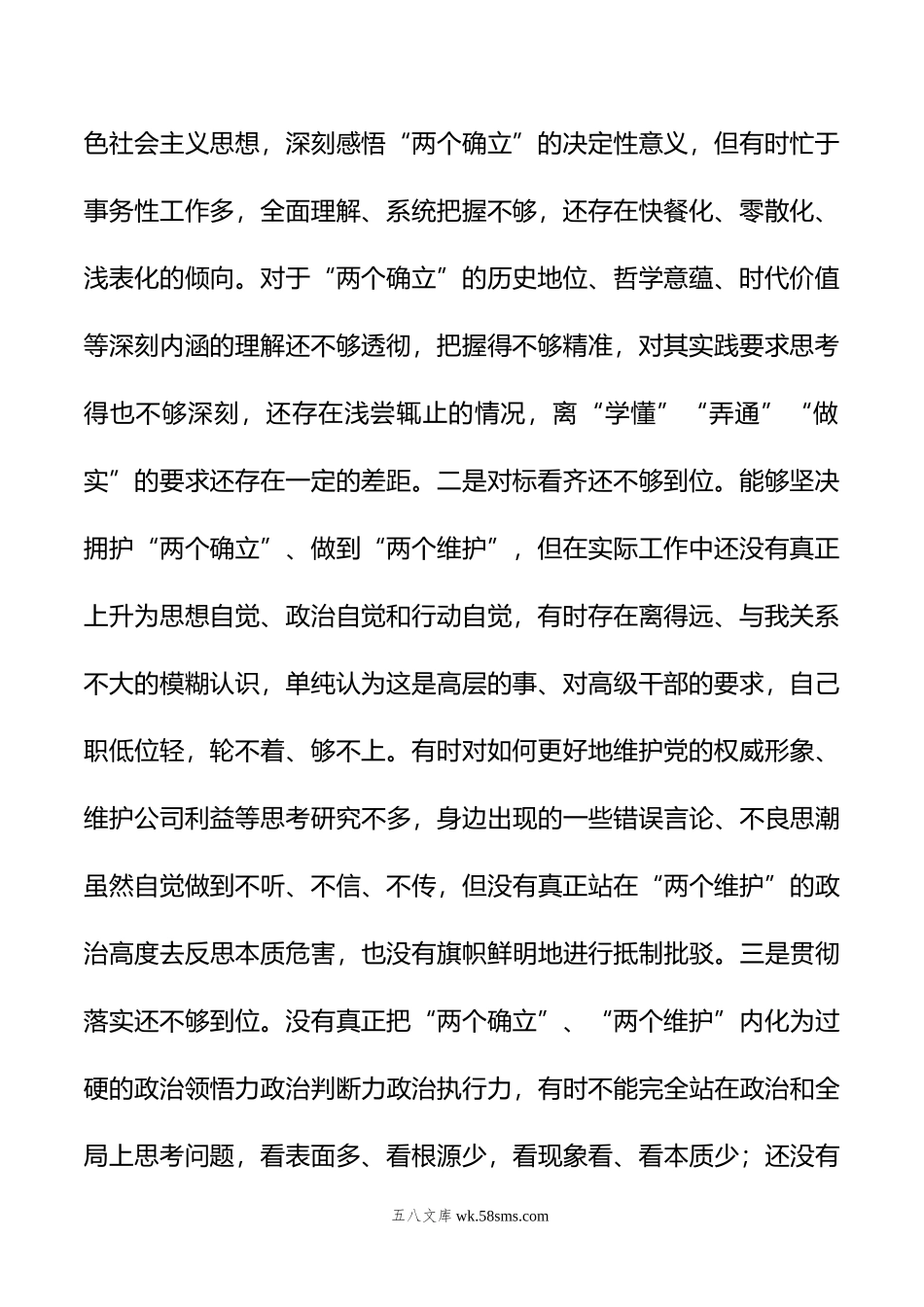 国企公司领导干部年度民主生活会“六个带头”对照检查材料.doc_第2页