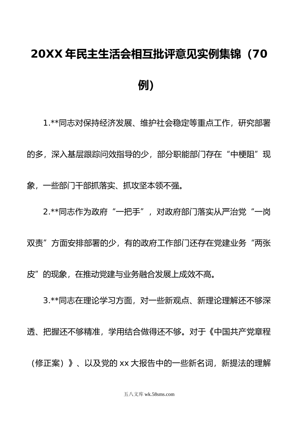 年民主生活会相互批评意见实例集锦（70例）.doc_第1页