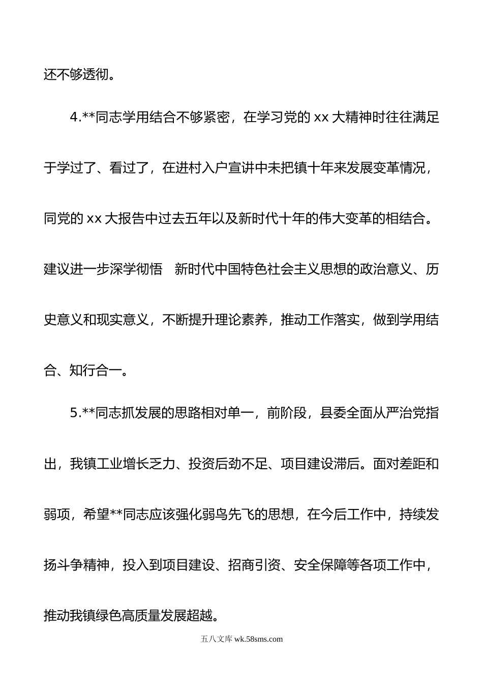 年民主生活会相互批评意见实例集锦（70例）.doc_第2页