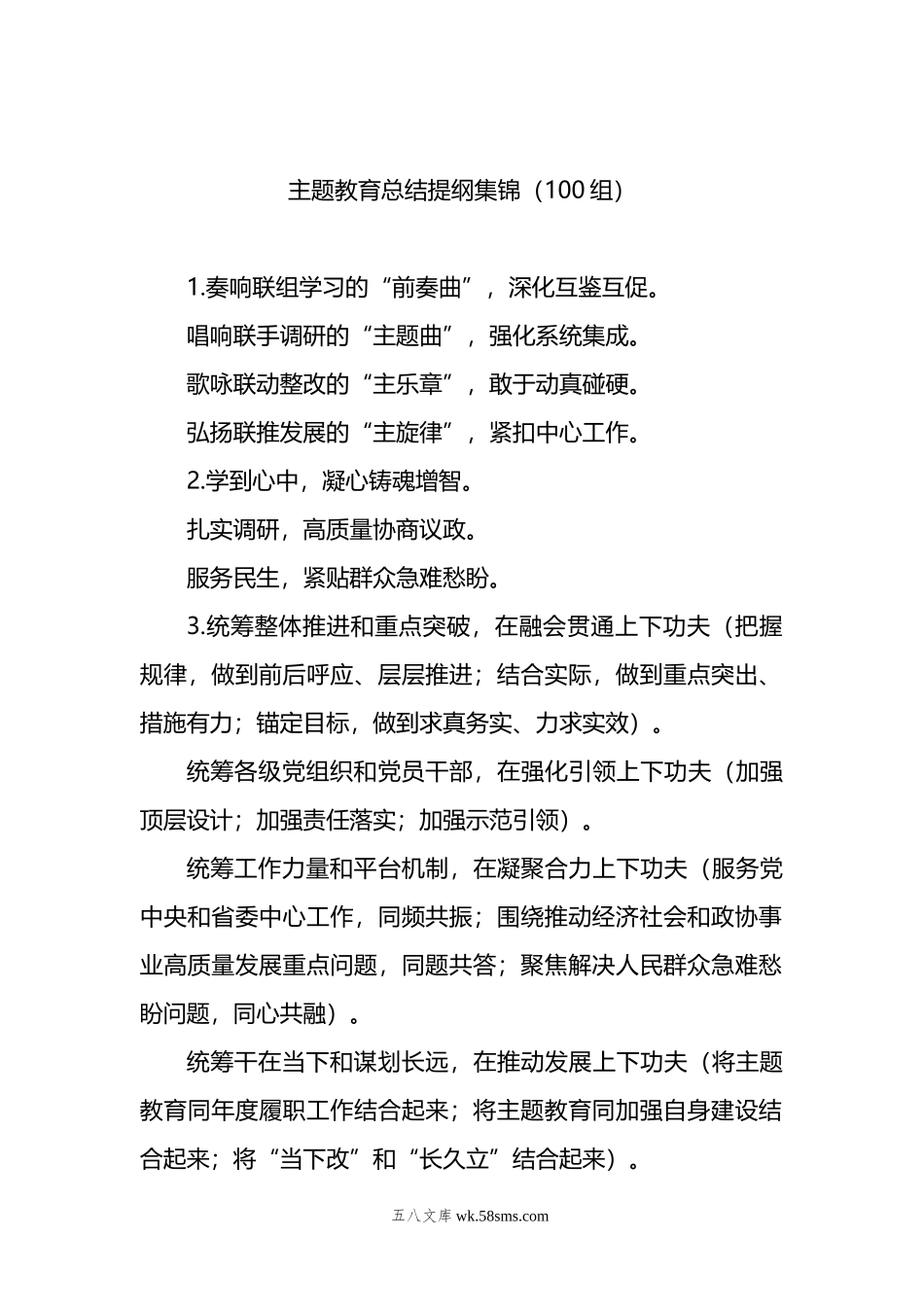 主题教育总结提纲集锦（100组）.docx_第1页