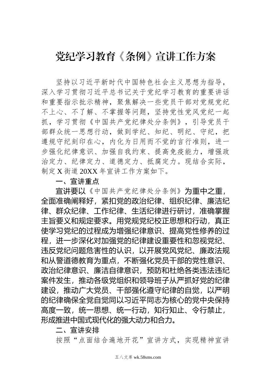 党纪学习教育《条例》宣讲工作方案.docx_第1页