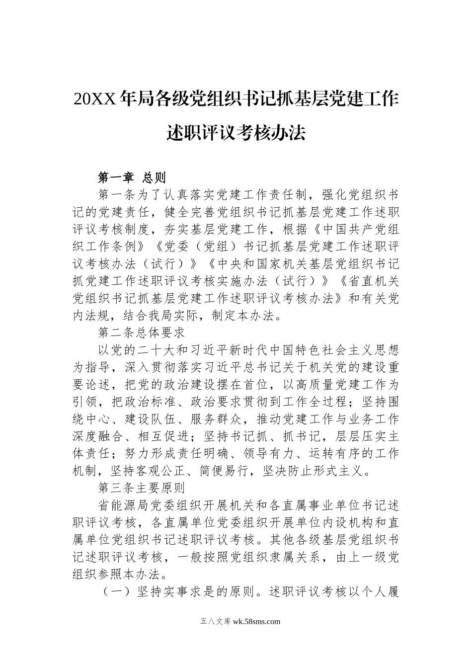 20XX年局各级党组织书记抓基层党建工作述职评议考核办法.docx_第1页